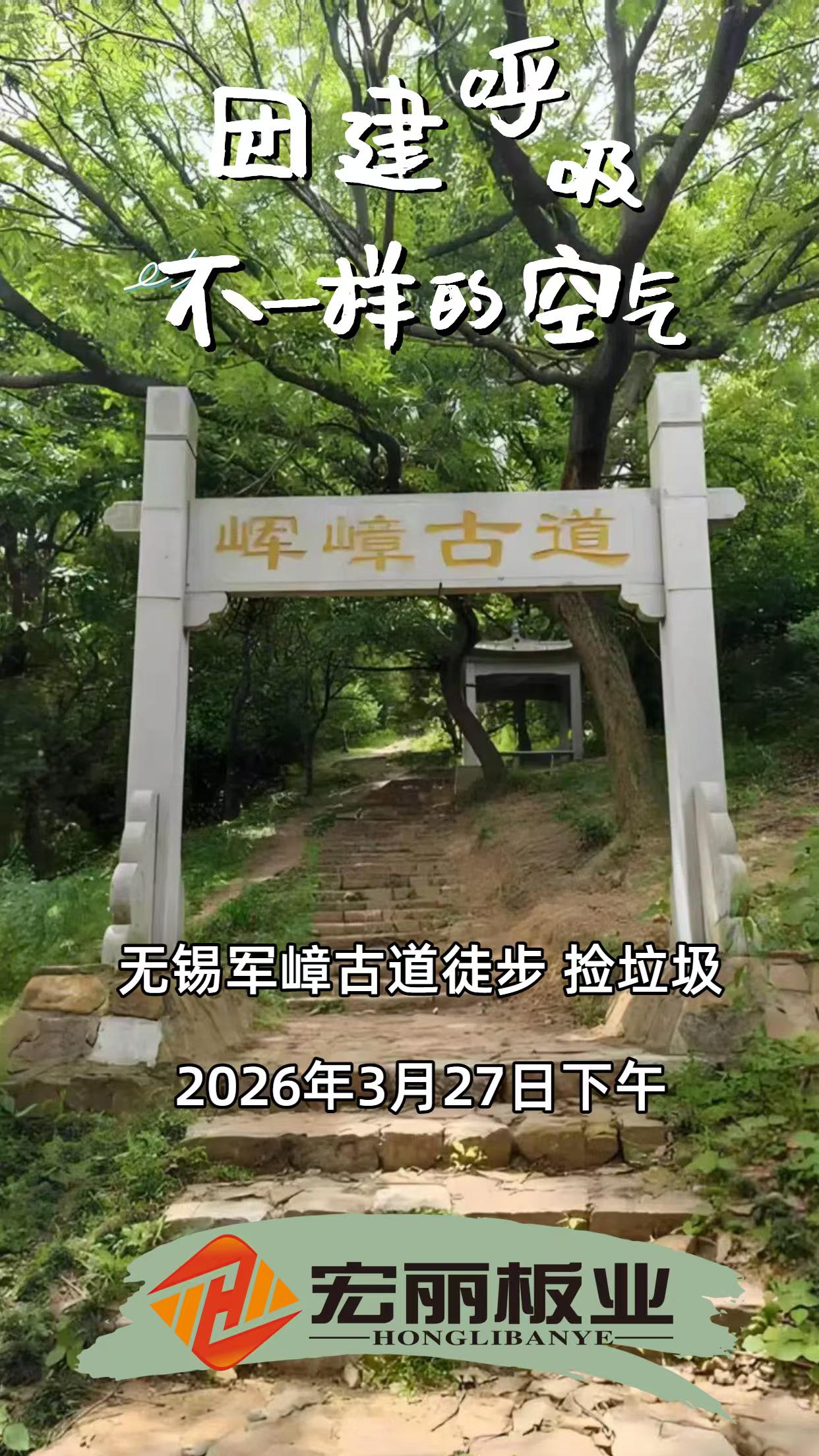 下午无锡宏丽公司全体员工，徒步环保团建，明天下午发不了货，请提前备货。